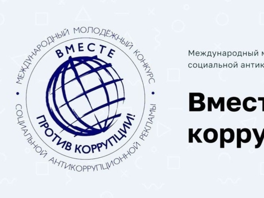 Международный молодежный конкурс социальной антикоррупционной рекламы «Вместе против коррупции!»